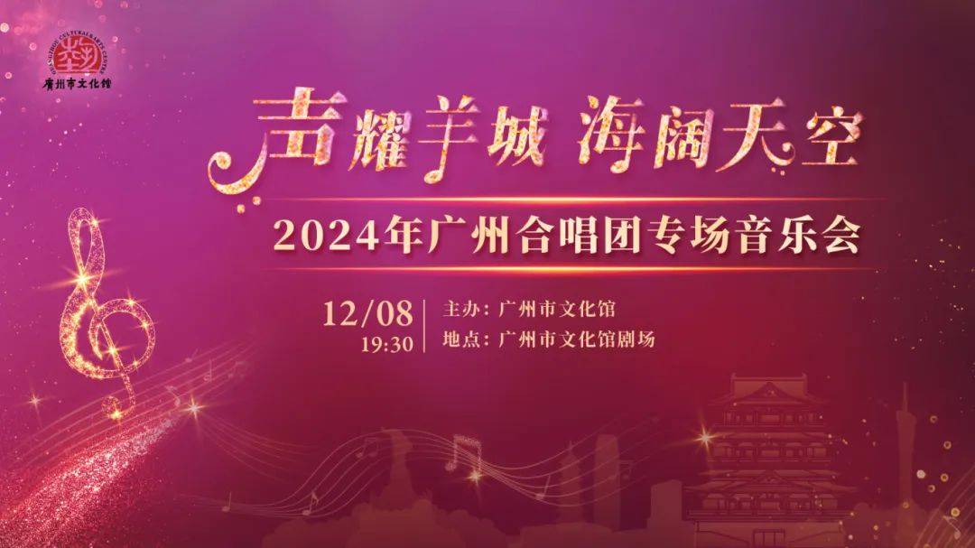 阔天空”2024年广州合唱团专场音乐会即将开演j9九游会真人游戏第一【派票】“声耀羊城 海(图10)