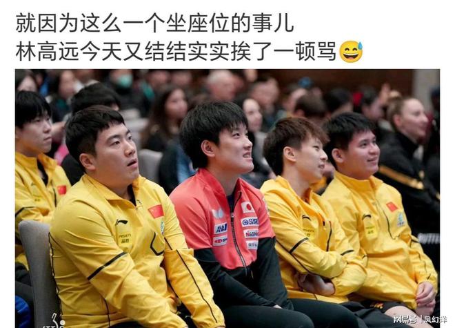 了！只因抽签仪式坐在了王楚钦的位置上！j9九游真人游戏第一平台林高远又被骂(图3)