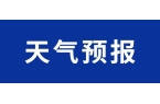 温下降14℃8级大风预警2人超市盗窃20